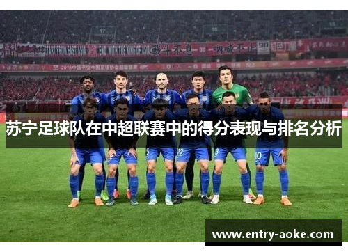 苏宁足球队在中超联赛中的得分表现与排名分析