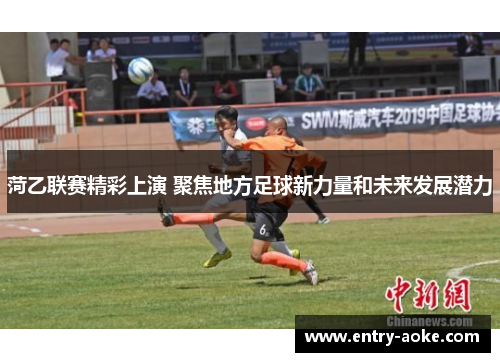 菏乙联赛精彩上演 聚焦地方足球新力量和未来发展潜力