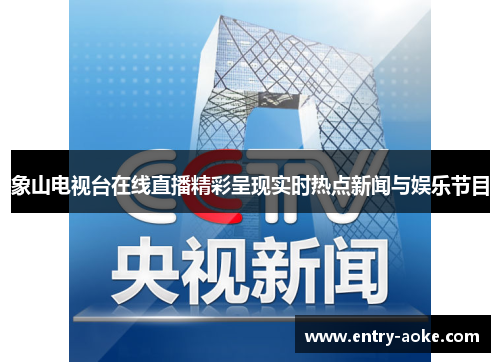 象山电视台在线直播精彩呈现实时热点新闻与娱乐节目