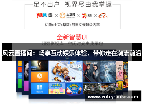 风云直播间：畅享互动娱乐体验，带你走在潮流前沿