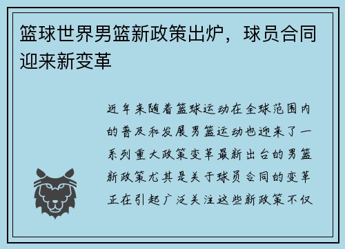 篮球世界男篮新政策出炉，球员合同迎来新变革