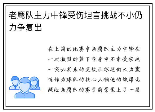 老鹰队主力中锋受伤坦言挑战不小仍力争复出