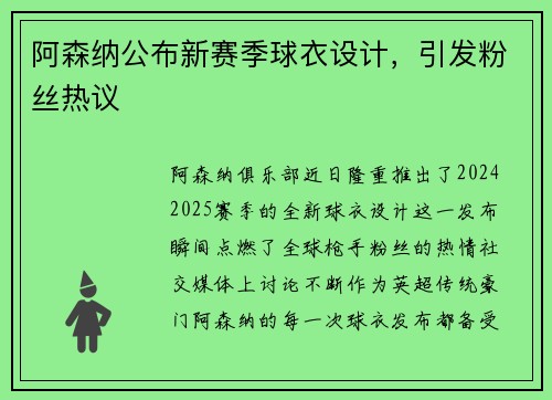 阿森纳公布新赛季球衣设计，引发粉丝热议