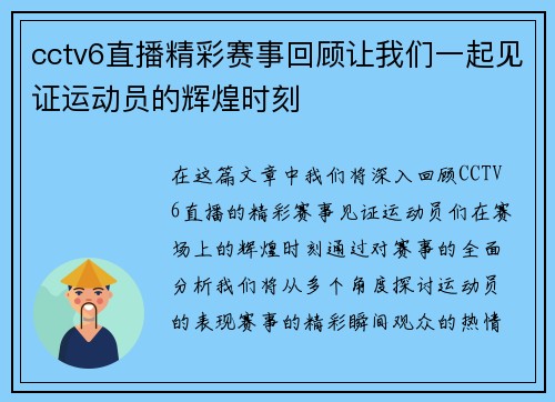 cctv6直播精彩赛事回顾让我们一起见证运动员的辉煌时刻