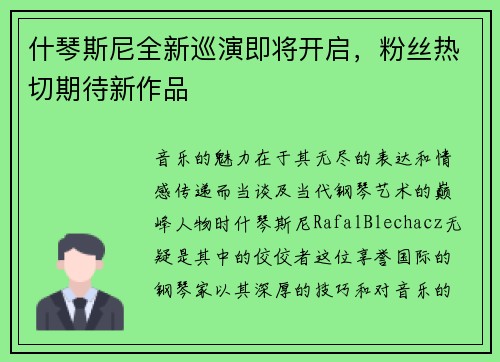 什琴斯尼全新巡演即将开启，粉丝热切期待新作品