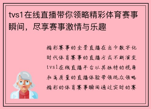 tvs1在线直播带你领略精彩体育赛事瞬间，尽享赛事激情与乐趣