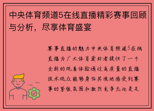中央体育频道5在线直播精彩赛事回顾与分析，尽享体育盛宴