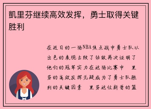 凱里芬继续高效发挥，勇士取得关键胜利