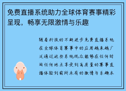 免费直播系统助力全球体育赛事精彩呈现，畅享无限激情与乐趣