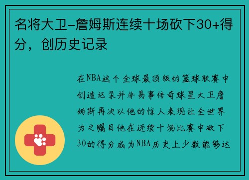 名将大卫-詹姆斯连续十场砍下30+得分，创历史记录