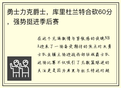 勇士力克爵士，库里杜兰特合砍60分，强势挺进季后赛