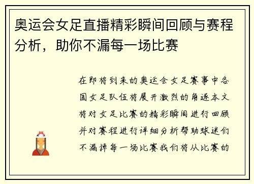 奥运会女足直播精彩瞬间回顾与赛程分析，助你不漏每一场比赛