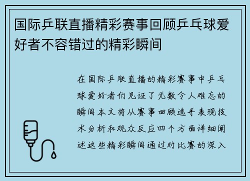 国际乒联直播精彩赛事回顾乒乓球爱好者不容错过的精彩瞬间