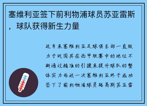 塞维利亚签下前利物浦球员苏亚雷斯，球队获得新生力量