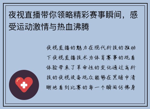 夜视直播带你领略精彩赛事瞬间，感受运动激情与热血沸腾
