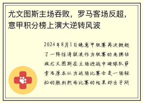 尤文图斯主场吞败，罗马客场反超，意甲积分榜上演大逆转风波