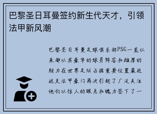 巴黎圣日耳曼签约新生代天才，引领法甲新风潮