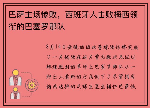 巴萨主场惨败，西班牙人击败梅西领衔的巴塞罗那队