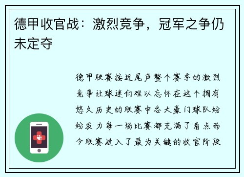 德甲收官战：激烈竞争，冠军之争仍未定夺