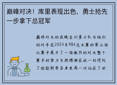 巅峰对决！库里表现出色，勇士抢先一步拿下总冠军