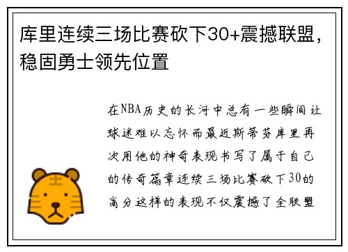 库里连续三场比赛砍下30+震撼联盟，稳固勇士领先位置