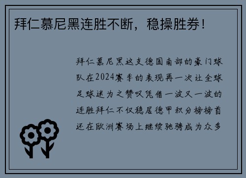 拜仁慕尼黑连胜不断，稳操胜券！