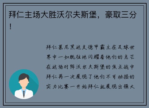 拜仁主场大胜沃尔夫斯堡，豪取三分！