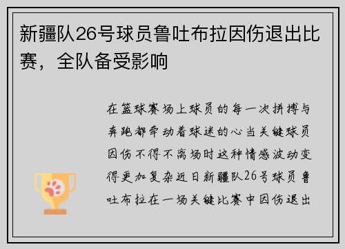 新疆队26号球员鲁吐布拉因伤退出比赛，全队备受影响
