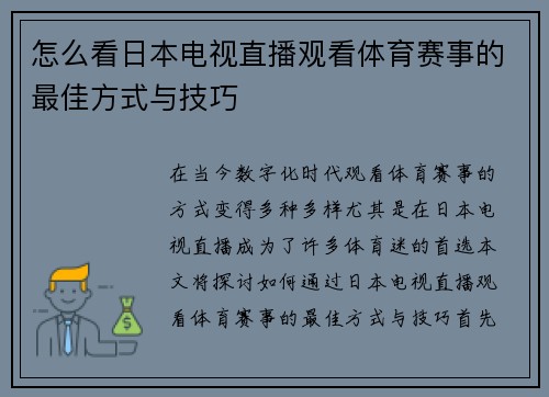 怎么看日本电视直播观看体育赛事的最佳方式与技巧