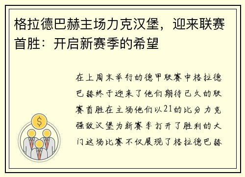 格拉德巴赫主场力克汉堡，迎来联赛首胜：开启新赛季的希望