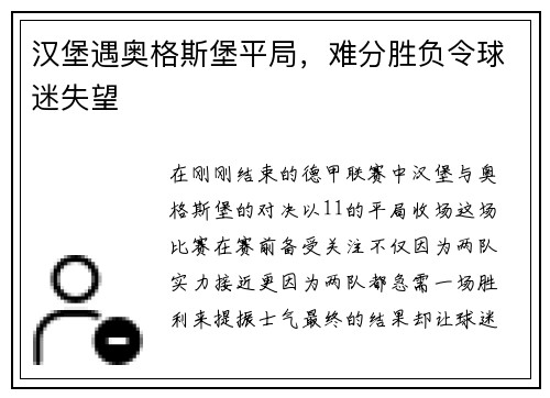 汉堡遇奥格斯堡平局，难分胜负令球迷失望