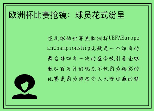 欧洲杯比赛抢镜：球员花式纷呈