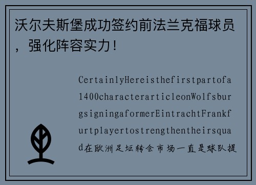 沃尔夫斯堡成功签约前法兰克福球员，强化阵容实力！
