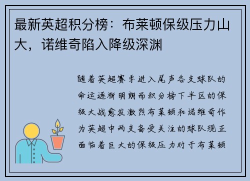 最新英超积分榜：布莱顿保级压力山大，诺维奇陷入降级深渊