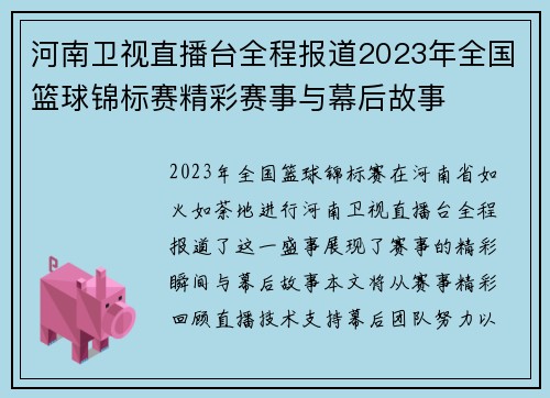 河南卫视直播台全程报道2023年全国篮球锦标赛精彩赛事与幕后故事