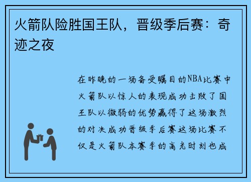 火箭队险胜国王队，晋级季后赛：奇迹之夜
