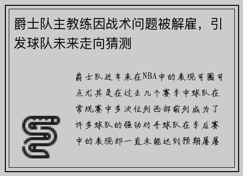 爵士队主教练因战术问题被解雇，引发球队未来走向猜测