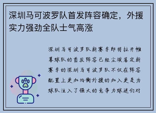 深圳马可波罗队首发阵容确定，外援实力强劲全队士气高涨
