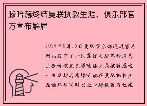 滕哈赫终结曼联执教生涯，俱乐部官方宣布解雇