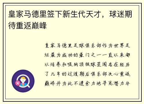 皇家马德里签下新生代天才，球迷期待重返巅峰