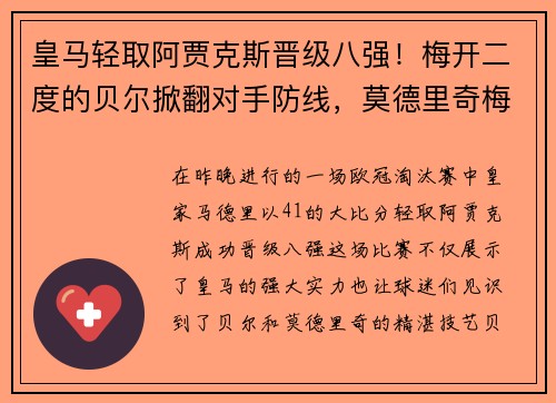 皇马轻取阿贾克斯晋级八强！梅开二度的贝尔掀翻对手防线，莫德里奇梅开神功保驾护航