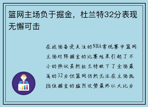 篮网主场负于掘金，杜兰特32分表现无懈可击