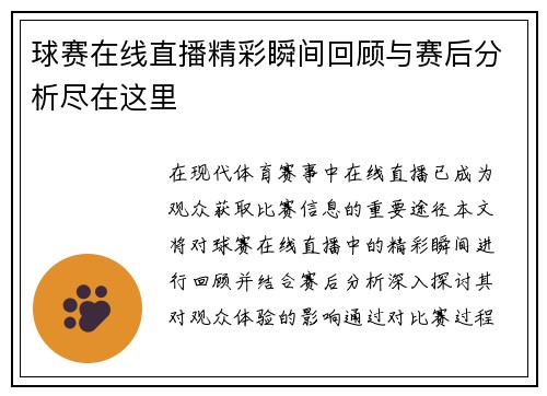 球赛在线直播精彩瞬间回顾与赛后分析尽在这里