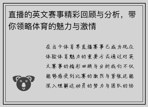 直播的英文赛事精彩回顾与分析，带你领略体育的魅力与激情