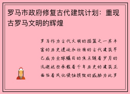 罗马市政府修复古代建筑计划：重现古罗马文明的辉煌