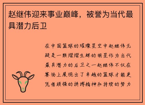 赵继伟迎来事业巅峰，被誉为当代最具潜力后卫