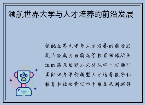 领航世界大学与人才培养的前沿发展