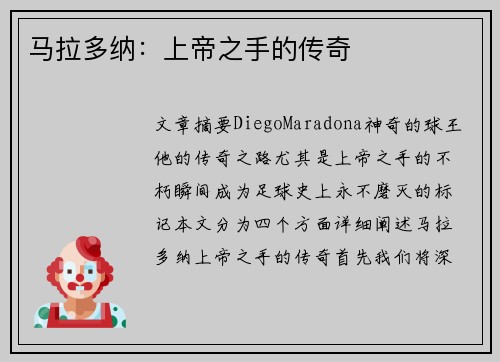 马拉多纳：上帝之手的传奇