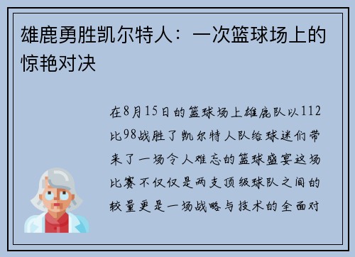 雄鹿勇胜凯尔特人：一次篮球场上的惊艳对决