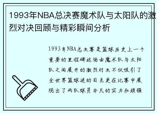1993年NBA总决赛魔术队与太阳队的激烈对决回顾与精彩瞬间分析